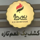 خانه بستنی سی دا