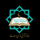 آموزشگاه قرآنی ندای وحدت