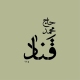 کافه حاج محمد قناد