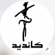 فروشگاه پوشاک کاندید