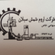 اروم شمش سبلان