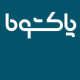 پاکشوما(کارخانه)