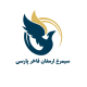 سیمرغ ارمغان فاخر پارسی