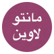 مانتو لاوین قزوین