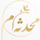 آکادمی محدثه ام