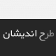 طرح اندیشان سمت نو