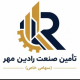 تامین صنعت رادین مهر