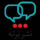 نشر برته