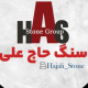 مجموعه سنگ حاج علی