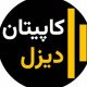 کاپیتان دیزل