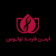 ایمن فارمد لوتوس