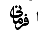 روکش و چسب وکیوم فرمانی
