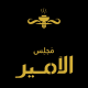 مجلس الامیر