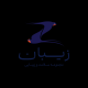 مجموعه زیبان