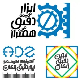 ابزار دقیق همتراز