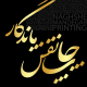 چاپ نقش ماندگار