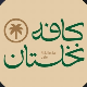 کافه نخلستان