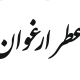 عطر ارغوان