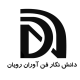 دانش نگار فن آوران رویان