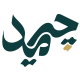 چرمید