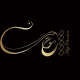 موج چوب