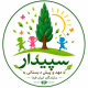مهد و پیش دبستانی سپیدار