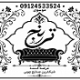 فروشگاه صنایع چوبی ترنج