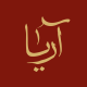 شیرینی جات اصیل آریا