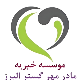 موسسه خیریه مادر مهر گستر البرز