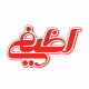 بسته‌بندی لطیفی