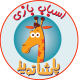 اسباب بازی پاشا تویز