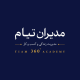 آکادمی مدیران 360 درجه تیام