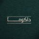 کافه رستوران داکوما