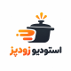 استودیو زودپز