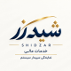 خدمات مالی و حسابداری شیدزر