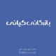 کیان مبتکر فردا