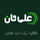 کافه باقلوا علی حان