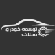 توسعه خودرو محلات