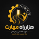 آموزشگاه هزار راه مهارت