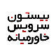 بیستون سرویس خاورمیانه