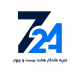 تجریه ماندگار هفت بیست و چهار