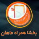 بخشا همراه ماهان
