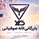 مجموعه بازرگانی لاله صوفیانی