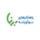 راهکارهای نوآورانه برنا