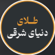 طلای دنیای شرقی