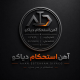 آهن استحکام دیاکو