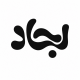 دیجیتال مارکتینگ ایجاد