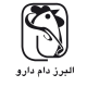 البرز دام دارو