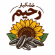 خشکبار رحیم