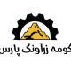 کومه (معدن) زرآونگ پارس